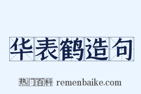 华表鹤造句是什么意思的图片